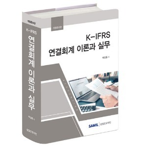 [개정증보]  K-IFRS 연결회계 이론과 실무(2022)
