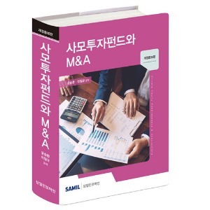 [개정증보] 사모투자펀드와 M&amp;A(2020)