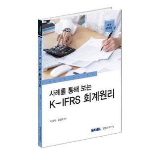 [개정증보]  사례를 통해 보는 K-IFRS 회계원리(2023)