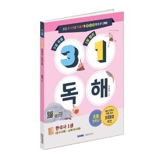 [신간] 31독해 한국사 1편(선사시대 ~ 남북국시대)