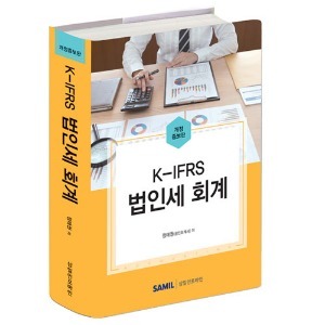 [개정증보]  K-IFRS 법인세 회계(2022)