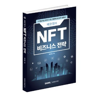 [신간] 배운철의 NFT 비즈니스 전략