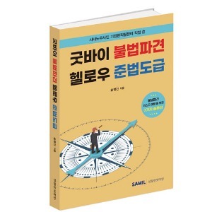 [신간] 굿바이 불법파견 헬로우 준법도급