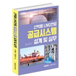 [신간] 선박용 LNG연료 공급시스템 설계 및 실무