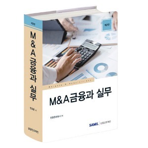 [개정증보] M&amp;A금융과 실무(2023)
