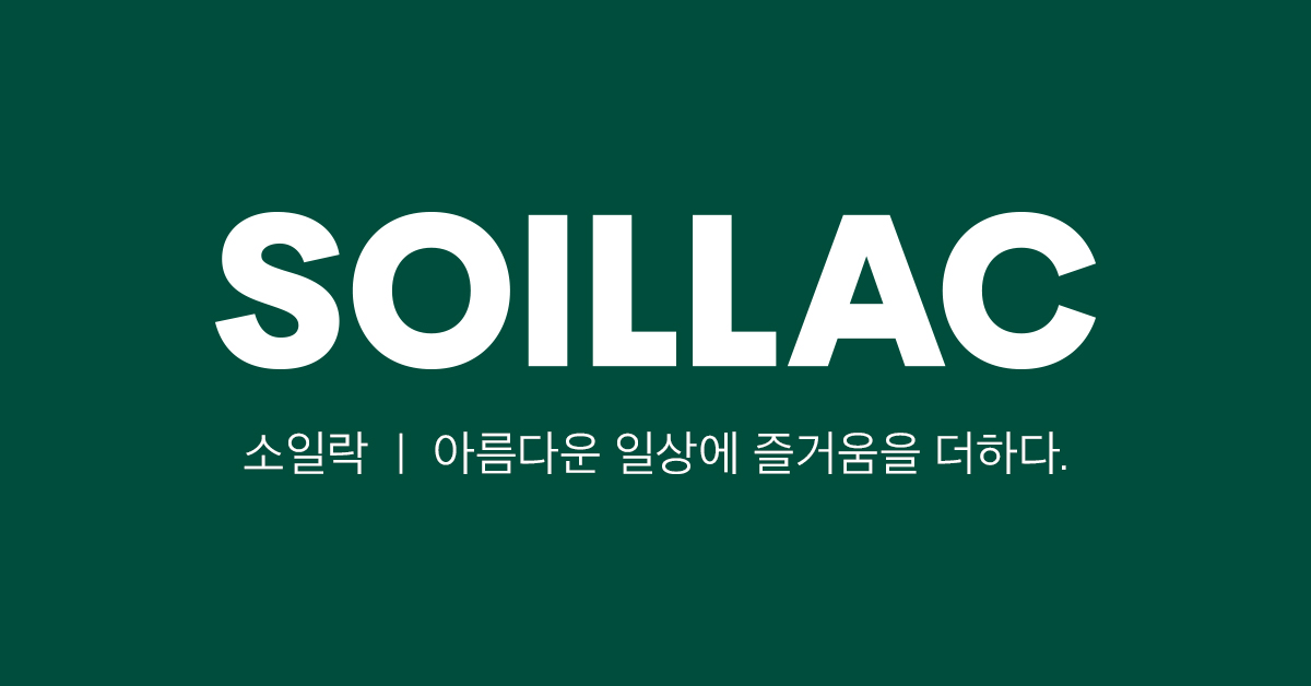 소일락 이미지