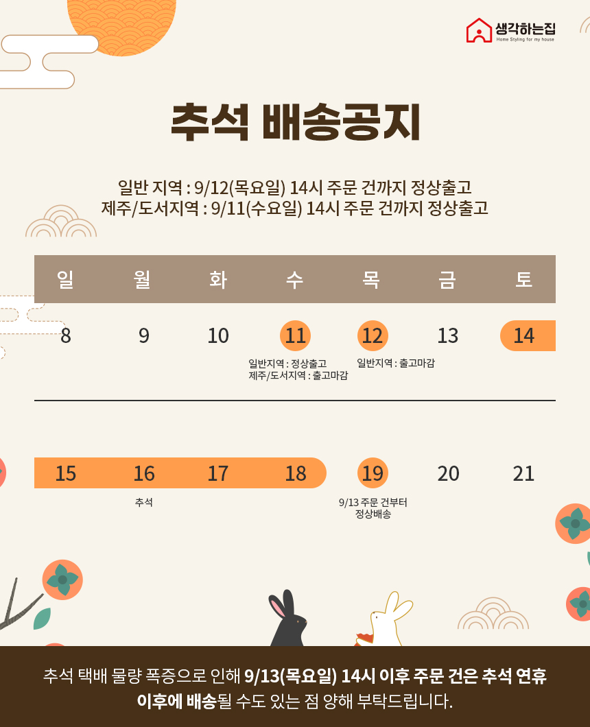9월 추석 연휴 기간 배송일정 안내 Notice | 생각하는집