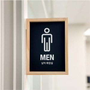 화장실 전면 돌출 우드프레임 TOILET  공용 MEN 남자 WOMEN 여자 장애인 화장실 안내판 표지판 표시판