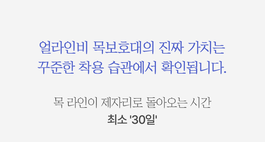 얼라인비 목보호대