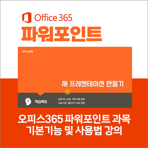 오피스365 파워포인트 과목 기본기능 및 사용 강좌