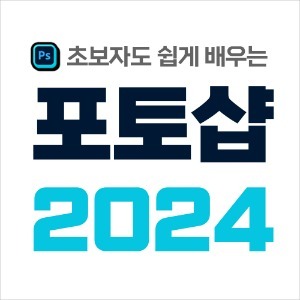 포토샵 2024 초보자도 쉽게 배우는 실무에 완전 활용 강좌 자막포함