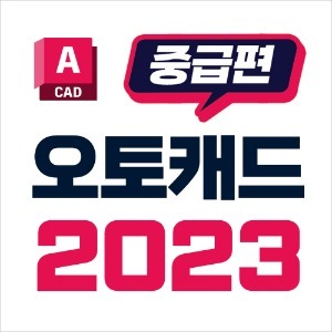 오토캐드 2023 중급 실무 기능 배우기 자막제공 강좌