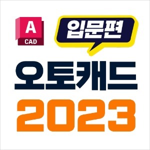 오토캐드 2023 기본 기능을 확실하게 배우기 자막제공 강좌