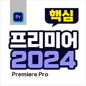 프리미어 프로 2024 핵심기능 배우기 자막제공 강좌