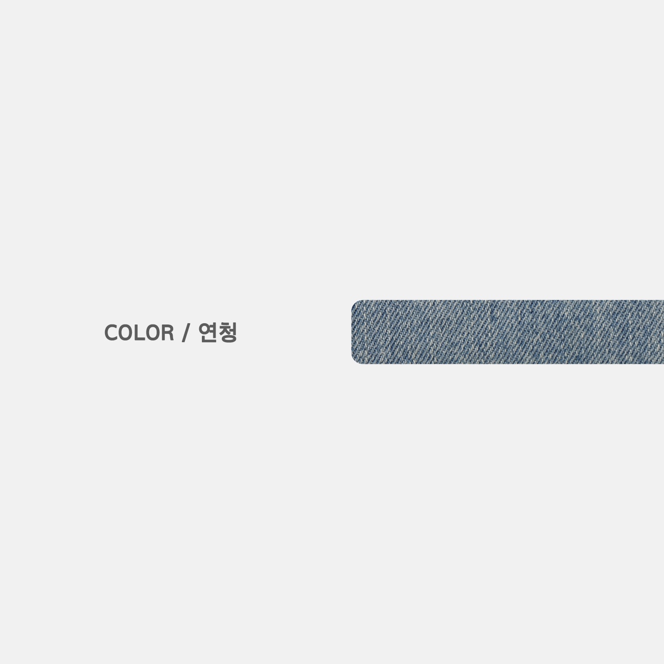 가노  연청 틴워싱 데님 (1c,3s)