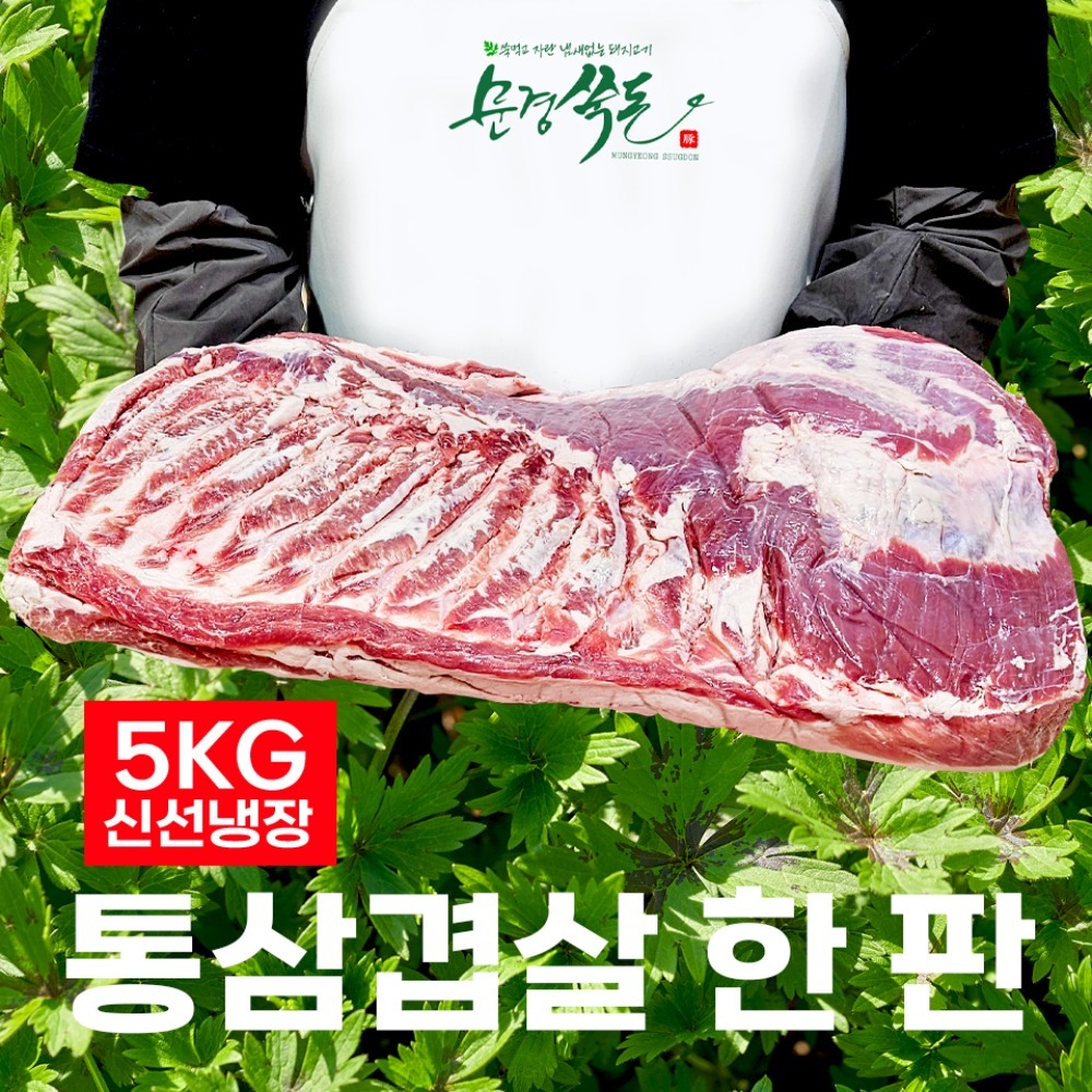 대용량 통삼겹살 한 판 5kg