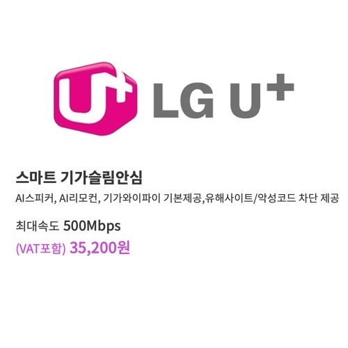 LG 스마트 기가슬림안심 [500메가] [VAT포함]