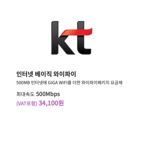 KT 인터넷 베이직 와이파이 [500메가] [VAT포함]