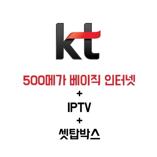 KT 500메가 베이직 인터넷 / IPTV / 셋탑박스 [VAT포함]