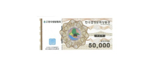 한국캠핑문화상품권 5만원권