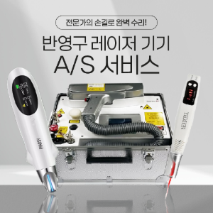 반영구 레이저 기기 A/S 서비스