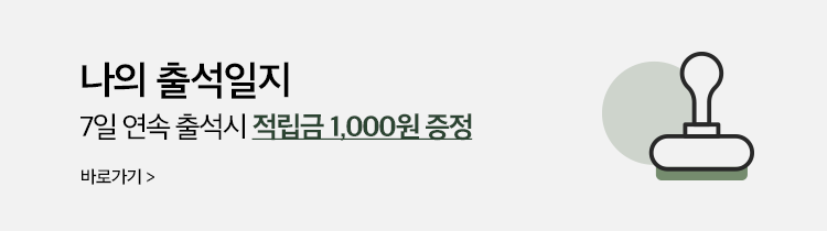 출석체크 이벤트(7일 연속출석시 적립금 1,000원!)