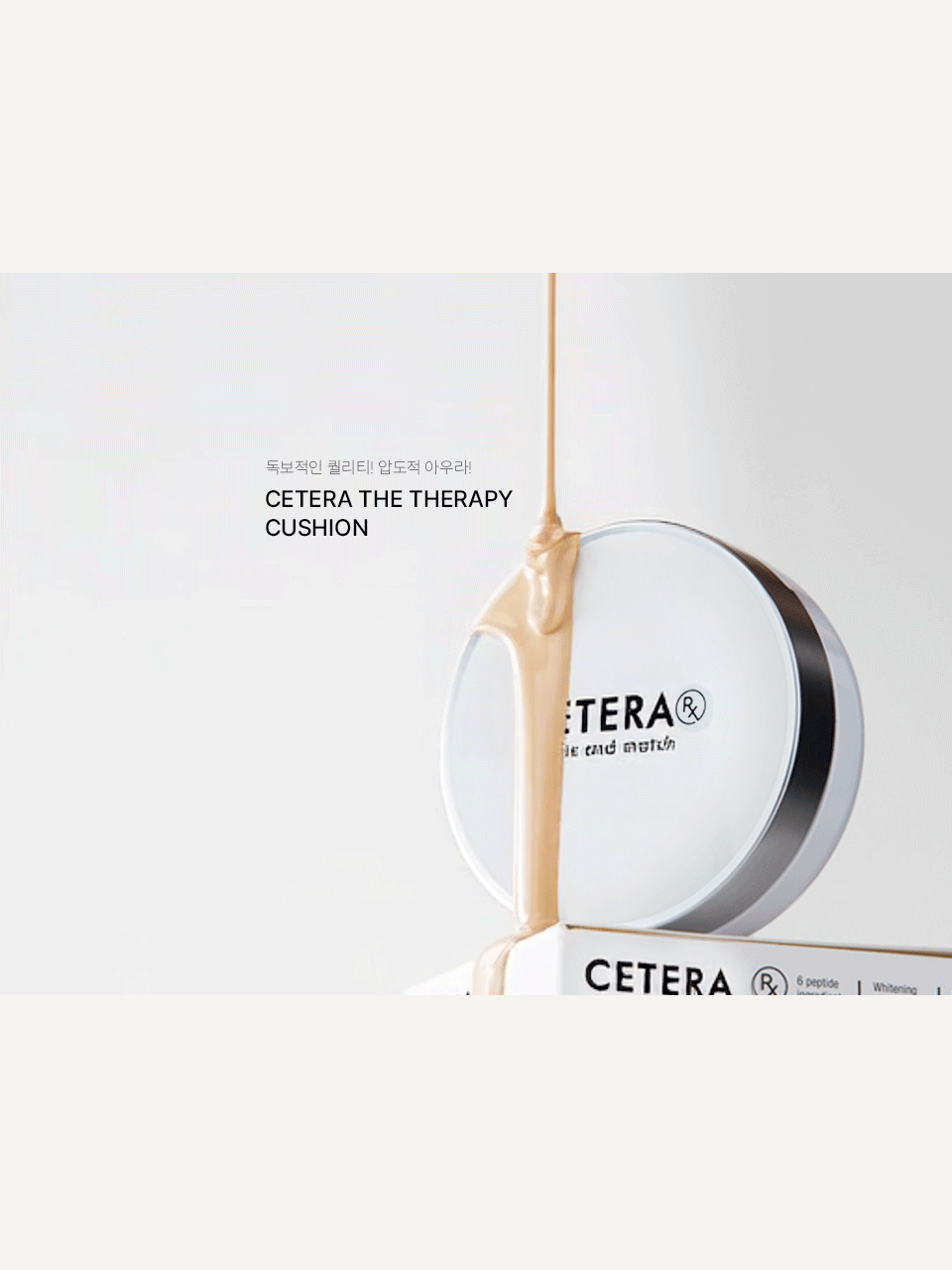 세테라 CETERA