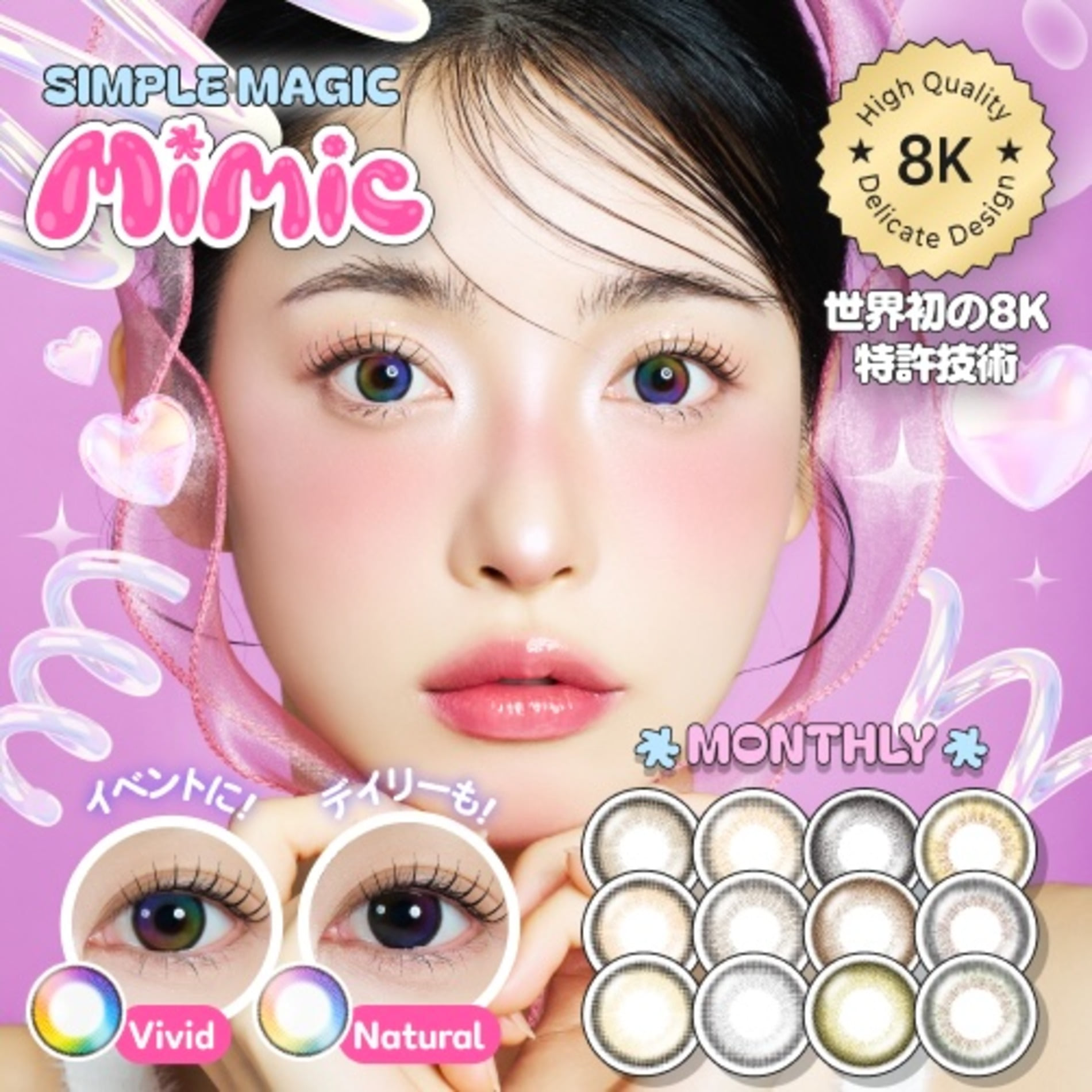 MIMIC LENS 1ヶ月 | MIMIC LENS