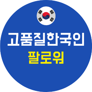 한국인 팔로워 늘리기