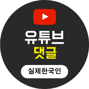 유튜브 댓글 늘리기 실제 한국인