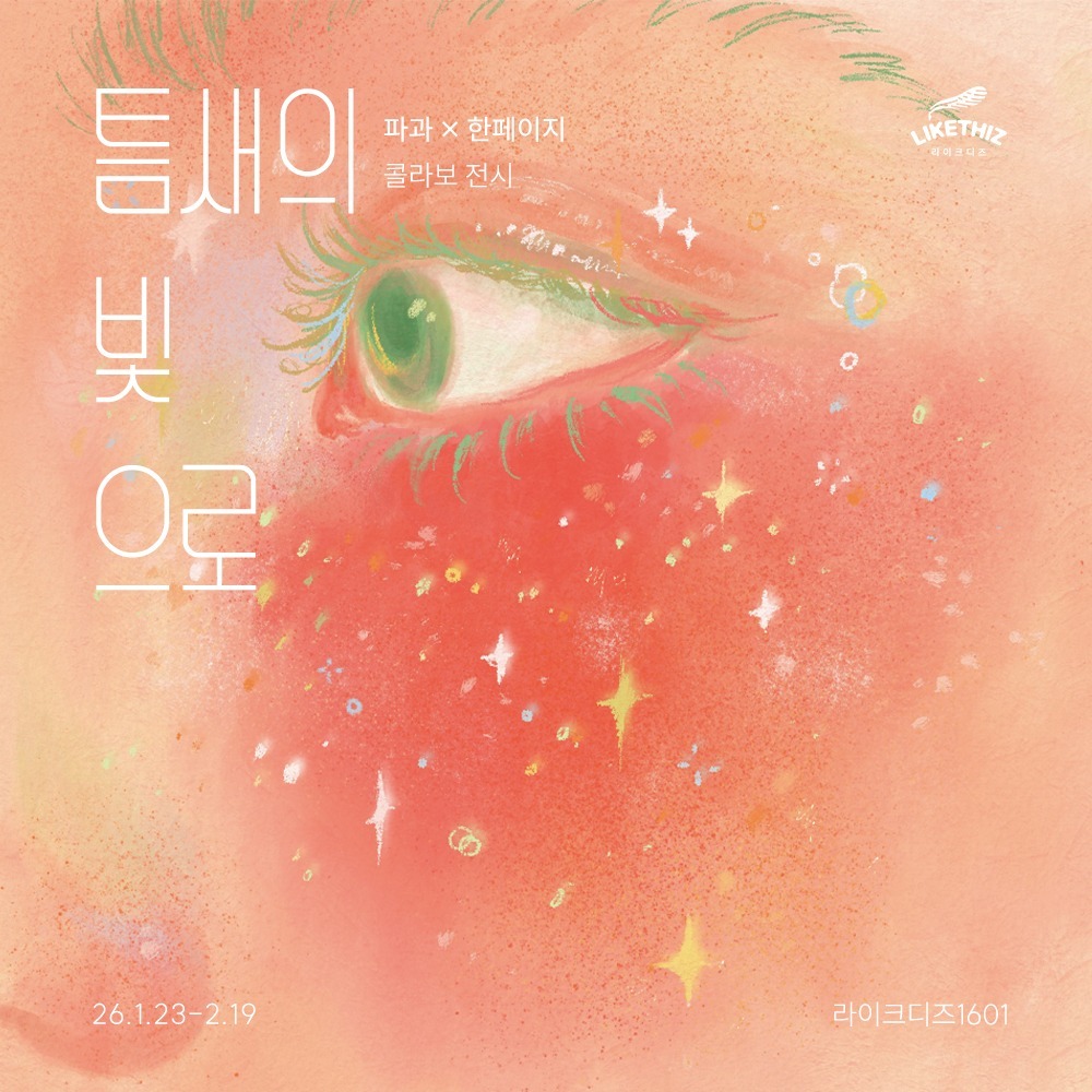 [전시] 파과 x 한페이지 - BOMSAMUSO의 따뜻한 감성이 담긴 전시 메인 이미지