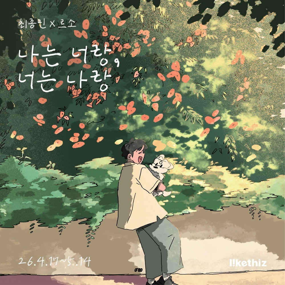 최종민 × 르소 - 따뜻한 노부부 일러스트 작품 이미지