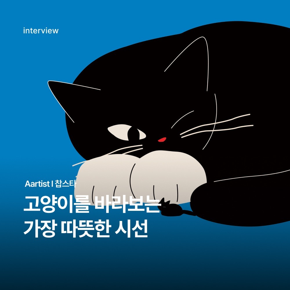 [작가 인터뷰] 찹스타 작가 - 일상의 다정한 순간을 담은 인터뷰 관련 이미지