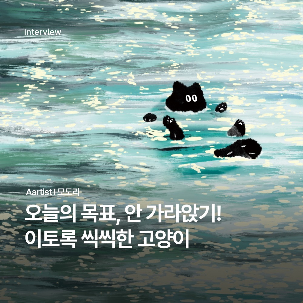 [작가 인터뷰] 모도리 작가 - 따뜻한 감성이 돋보이는 모도리 작가의 작품 인터뷰 이미지