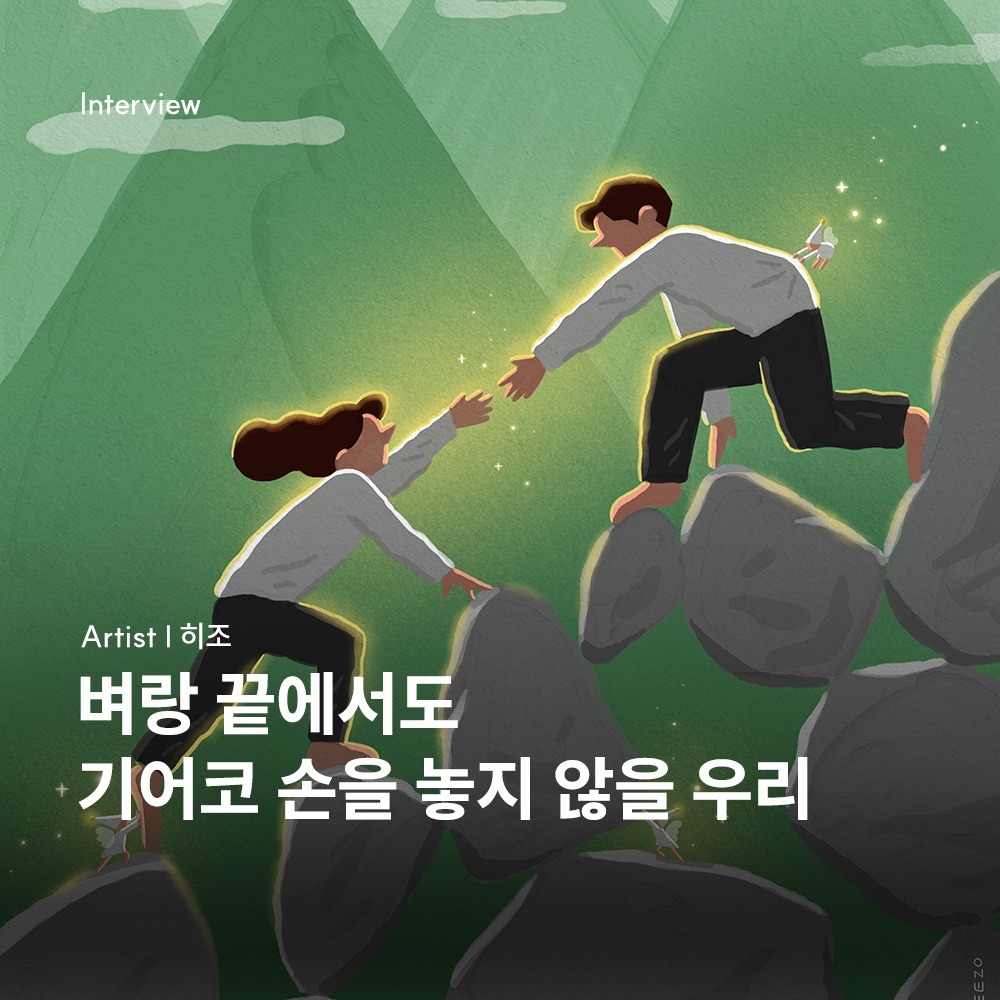 [작가 인터뷰] 히조 작가 - 일상의 다정한 순간을 포착한 일러스트 이미지